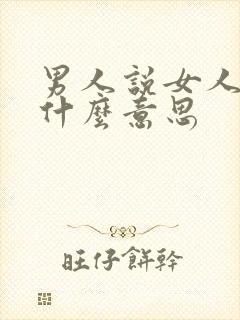 男人说女人帅是什么意思