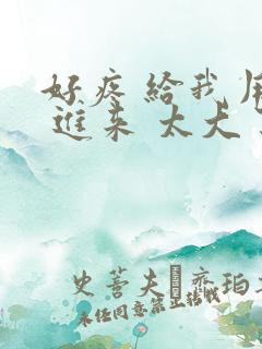 好疼 给我用力 进来 太大了