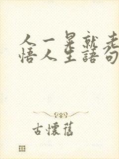 人一晃就老了感悟人生语句