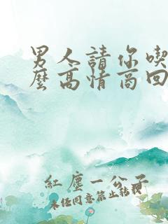 男人请你吃饭怎么高情商回复