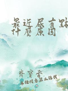 最近尿有点黄是什么原因