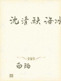 沈清秋 洛冰河