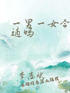 一男一女合租合适吗