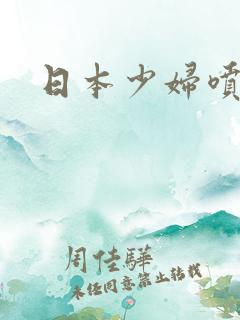 日本少妇喷水毛