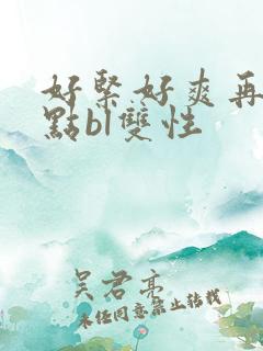 好紧好爽再浪一点bl双性