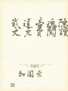 武道帝魂陈枫全文免费阅读无弹窗