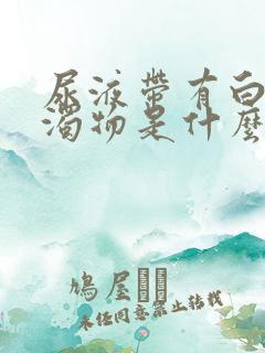 尿液带有白色浑浊物是什么原因