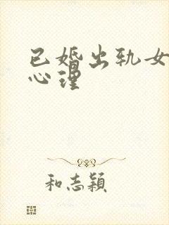 已婚出轨女人的心理