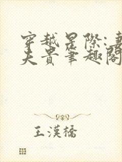 穿越星际:妻荣夫贵笔趣阁