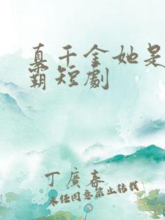 真千金她是真学霸短剧