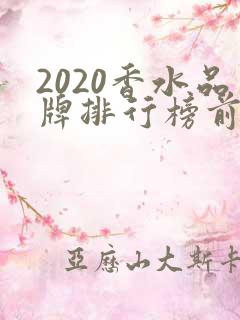 2020香水品牌排行榜前十名