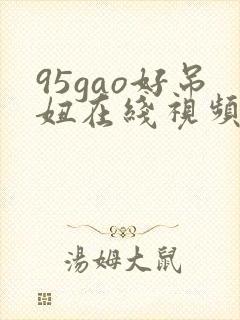 95gao好吊妞在线视频