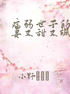 病弱世子的小福妻又甜又飒 无弹窗