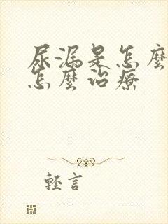 尿漏是怎么回事怎么治疗