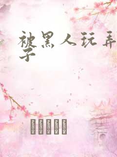 被黑人玩弄的妻子