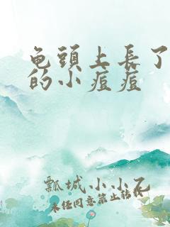 龟头上长了白色的小痘痘