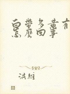 白带多黄有臭味怎么回事