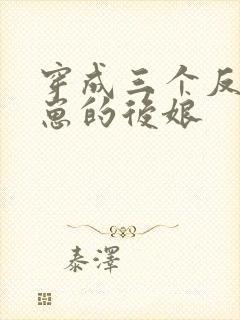 穿成三个反派崽崽的后娘