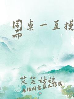 同桌一直摸我下面