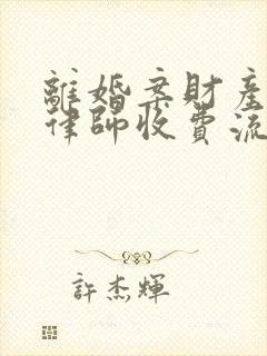 离婚案财产分割律师收费流程