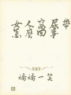 女人窝尿带血是怎么回事