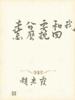 老公要和我离婚怎么挽回