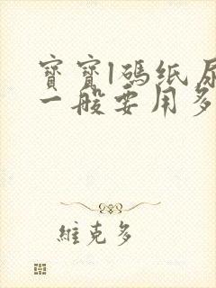 宝宝l码纸尿裤一般要用多少包