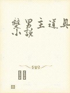 双男主道具调教小说