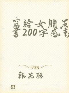 写给女朋友的情书200字感动到哭