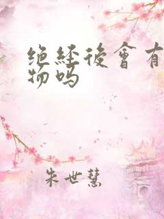 绝经后会有分泌物吗