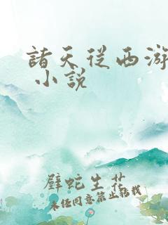 诸天从西游开始 小说