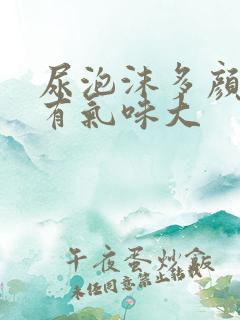 尿泡沫多颜色深有气味大