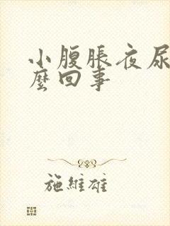 小腹胀夜尿多怎么回事