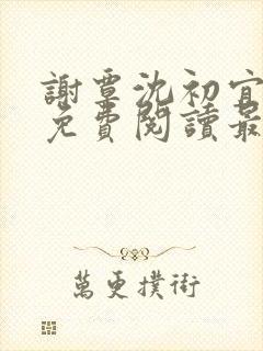 谢覃沈初宜全文免费阅读最新章节