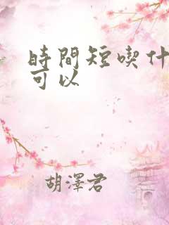 时间短吃什么药可以