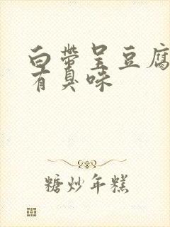 白带呈豆腐渣状有臭味