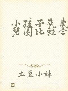 小孩子几岁上幼儿园比较合适