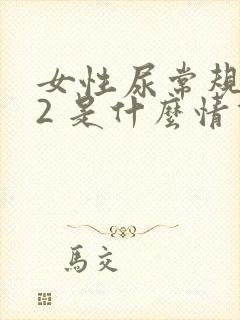 女性尿常规隐血2 是什么情况