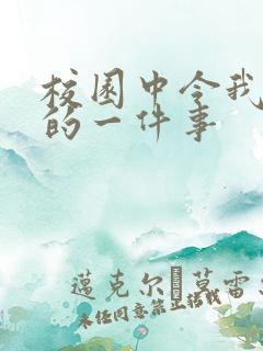 校园中令我感动的一件事