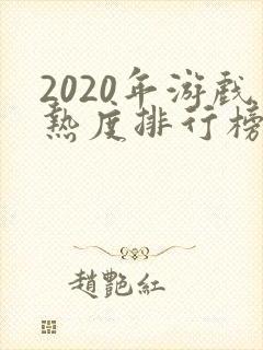 2020年游戏热度排行榜前十名