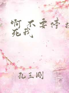 啊 不要停 操死我