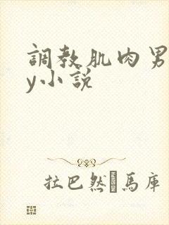 调教肌肉男gay小说