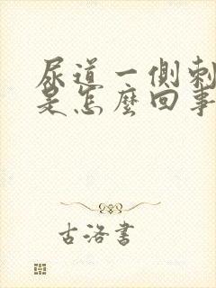 尿道一侧刺痛肿是怎么回事