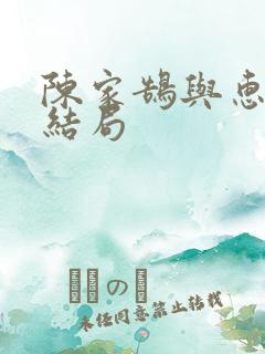 陈家鹄与惠子的结局