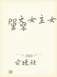 po文女主女扮男装