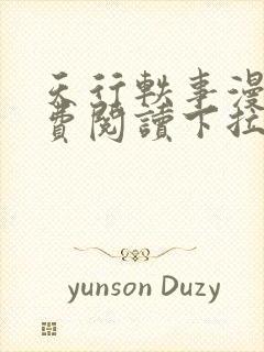 天行轶事漫画免费阅读下拉式六漫画