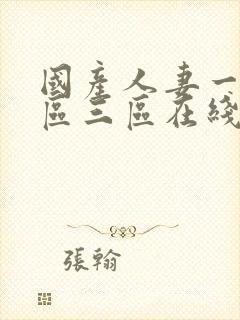 国产人妻一区二区三区在线播