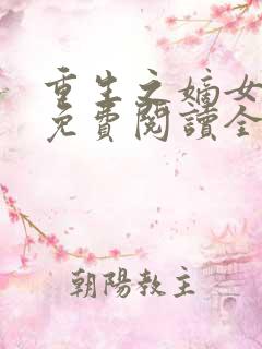 重生之嫡女在上免费阅读全文