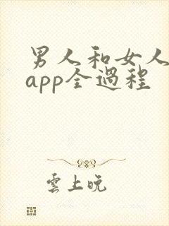 男人和女人在床app全过程