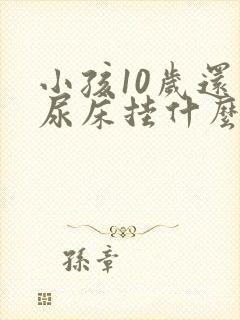 小孩10岁还会尿床挂什么科